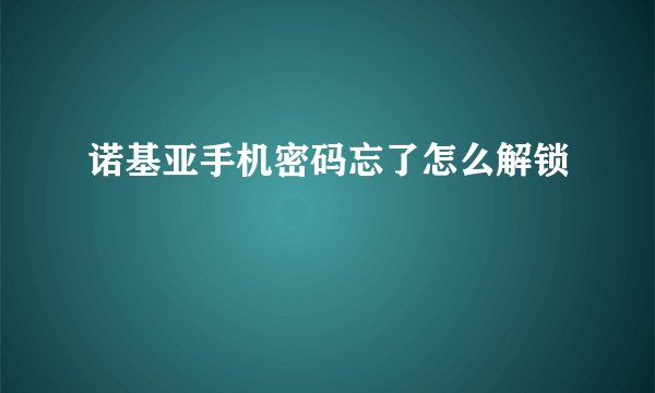 诺基亚手机密码忘了怎么解锁