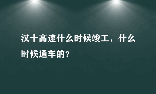 汉十高速什么时候竣工，什么时候通车的？