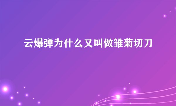 云爆弹为什么又叫做雏菊切刀