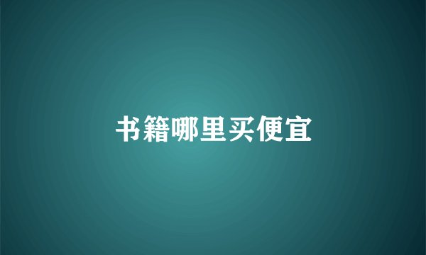 书籍哪里买便宜