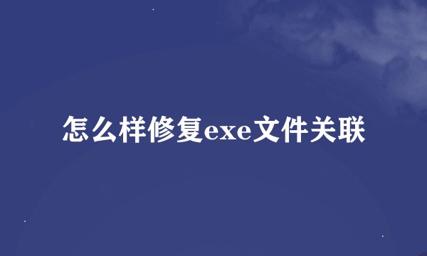 怎么样修复exe文件关联