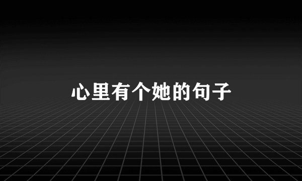 心里有个她的句子