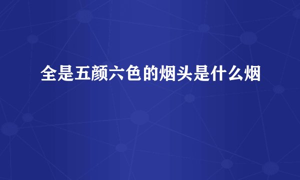 全是五颜六色的烟头是什么烟