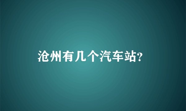 沧州有几个汽车站？