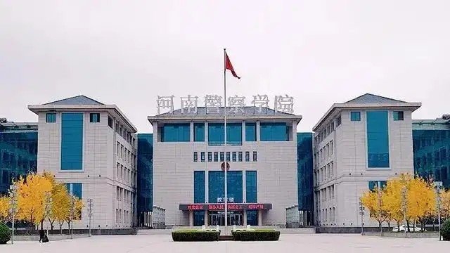 河南警察学院2021录取分数线提前批