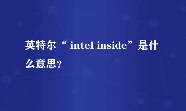 英特尔“ intel inside”是什么意思？