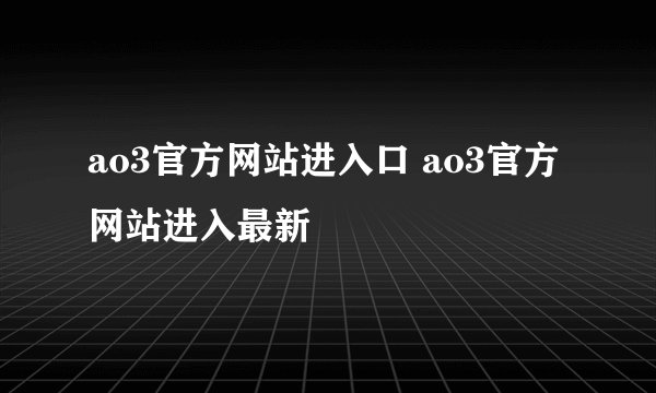 ao3官方网站进入口 ao3官方网站进入最新