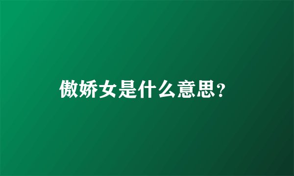 傲娇女是什么意思？