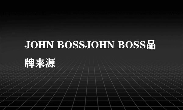 JOHN BOSSJOHN BOSS品牌来源