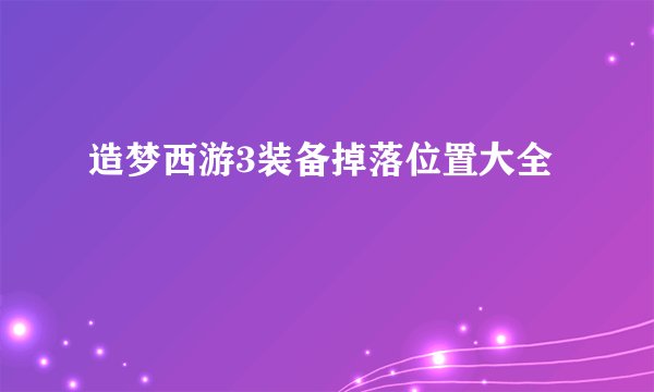 造梦西游3装备掉落位置大全