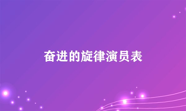 奋进的旋律演员表