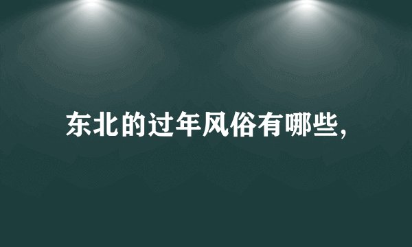 东北的过年风俗有哪些,