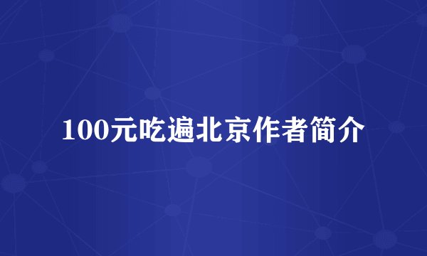 100元吃遍北京作者简介