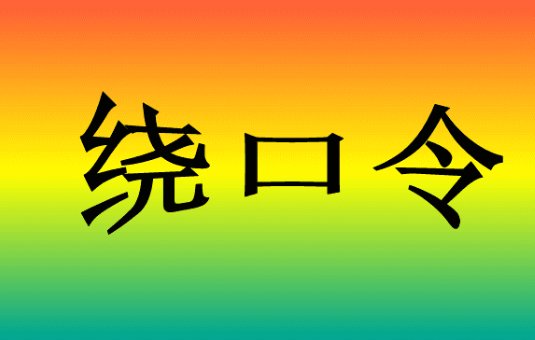 中国十大最难的绕口令