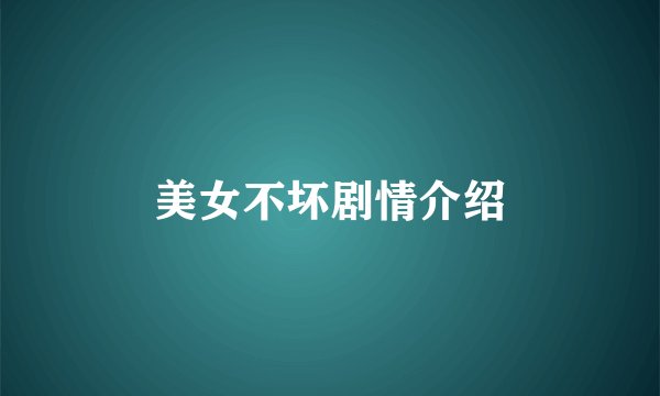 美女不坏剧情介绍