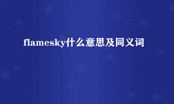 flamesky什么意思及同义词