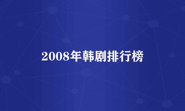 2008年韩剧排行榜