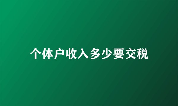 个体户收入多少要交税