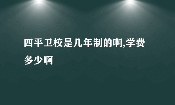 四平卫校是几年制的啊,学费多少啊