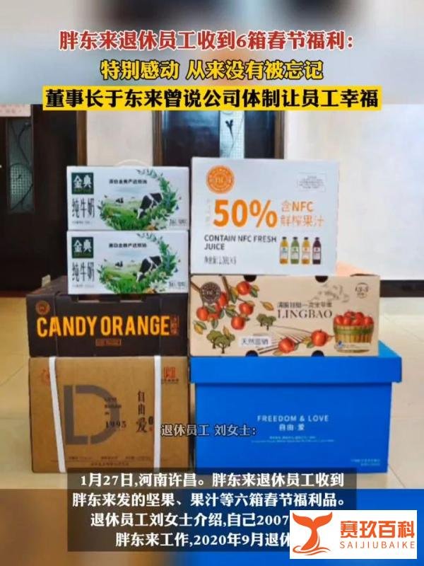 不愧是胖东来！员工退休后还能收到6箱春节福利