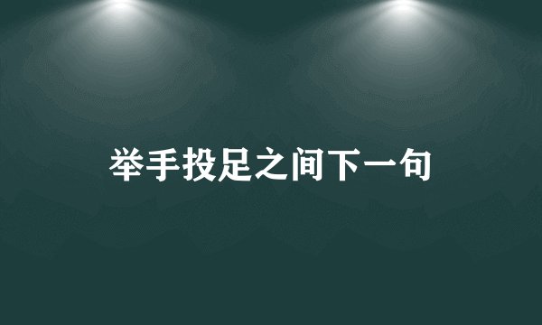 举手投足之间下一句