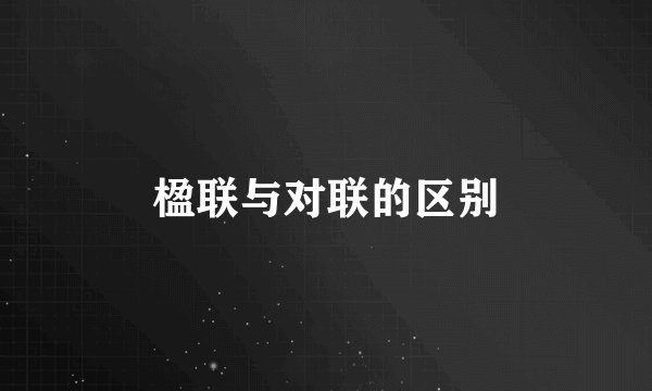 楹联与对联的区别