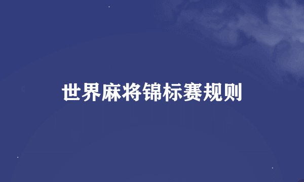世界麻将锦标赛规则