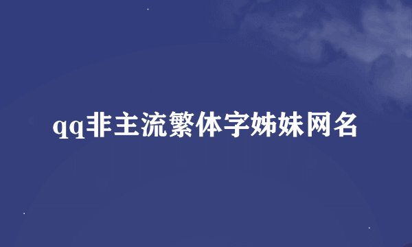 qq非主流繁体字姊妹网名