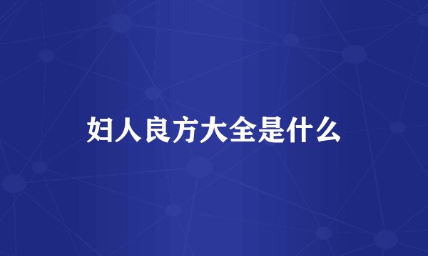 妇人良方大全是什么