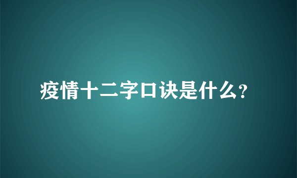 疫情十二字口诀是什么？