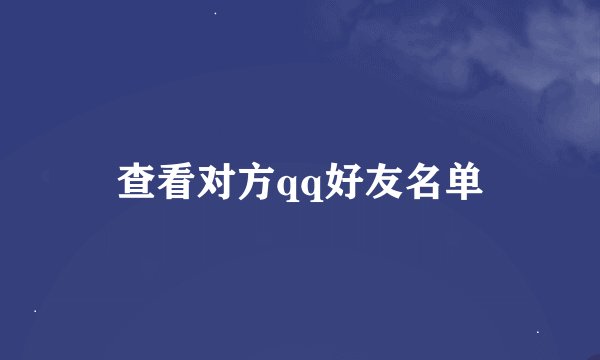查看对方qq好友名单