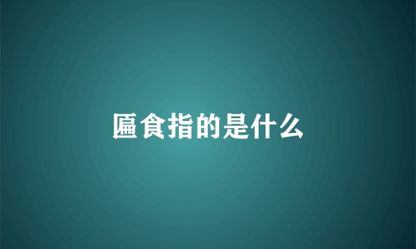 匾食指的是什么
