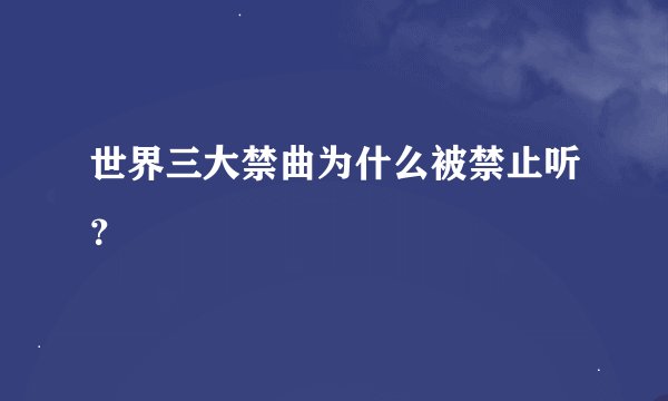 世界三大禁曲为什么被禁止听？