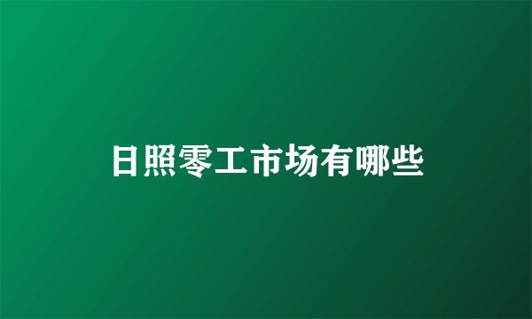 日照零工市场有哪些