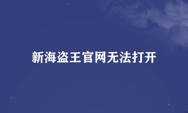 新海盗王官网无法打开