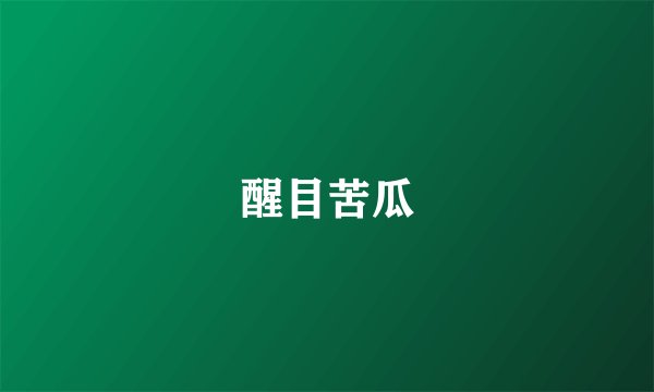 醒目苦瓜