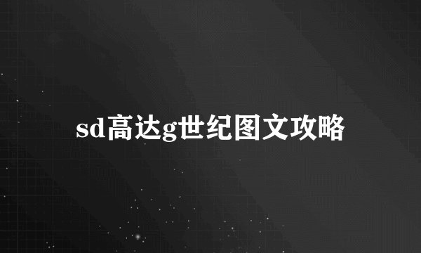 sd高达g世纪图文攻略