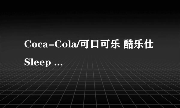 Coca-Cola/可口可乐 酷乐仕 Sleep Water 助眠水-详细介绍