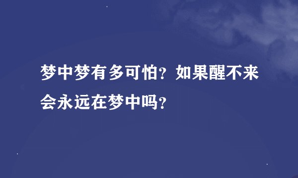 梦中梦有多可怕？如果醒不来会永远在梦中吗？