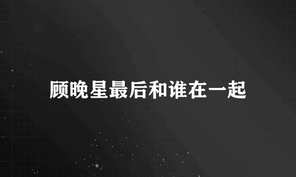 顾晚星最后和谁在一起