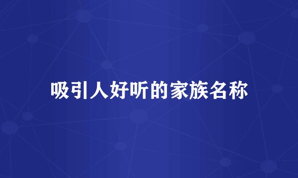 吸引人好听的家族名称
