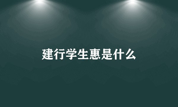 建行学生惠是什么