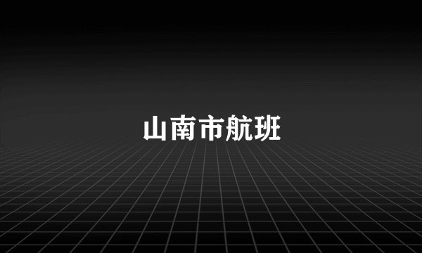 山南市航班