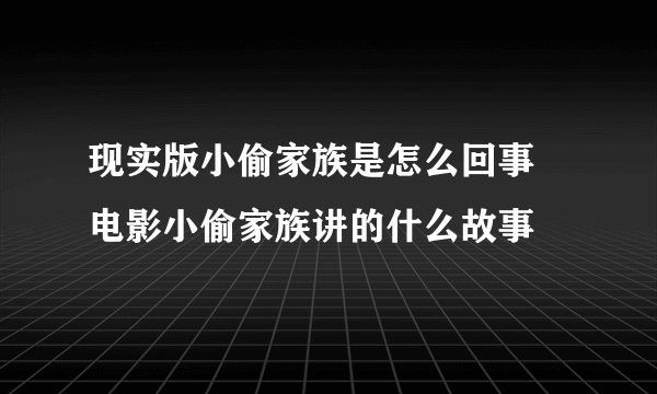 现实版小偷家族是怎么回事 电影小偷家族讲的什么故事