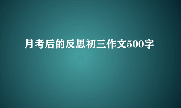 月考后的反思初三作文500字