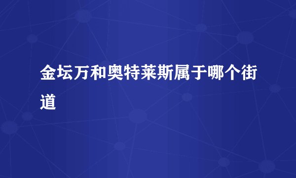 金坛万和奥特莱斯属于哪个街道