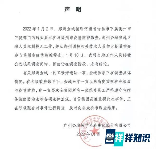 立案调查!新冠第三方检测龙头金域医学郑州负责人涉嫌违反传染病防治法