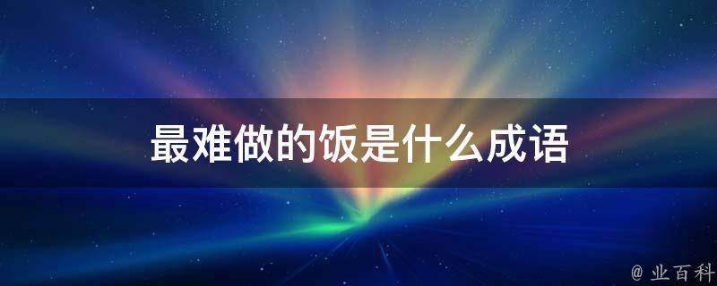 最难做的饭是什么