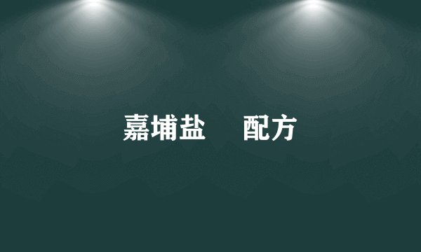 嘉埔盐焗 配方