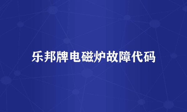 乐邦牌电磁炉故障代码